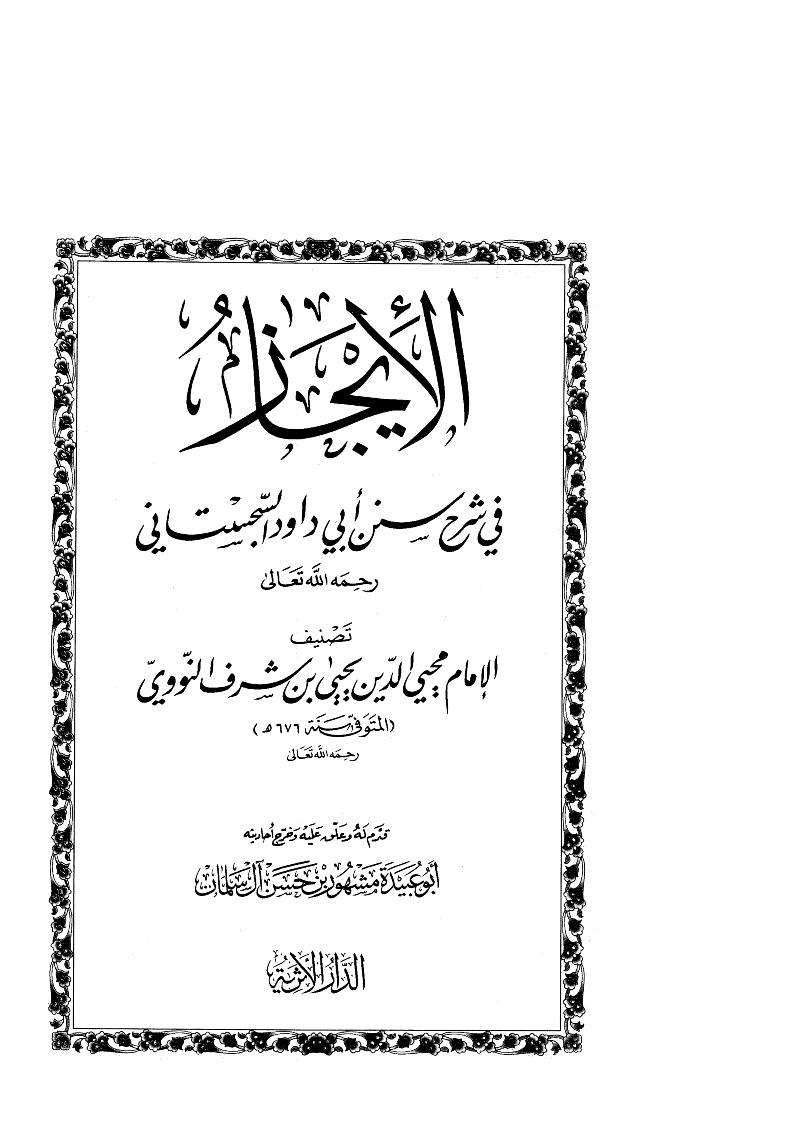 الإيجاز في شرح سنن أبي داود السجستاني