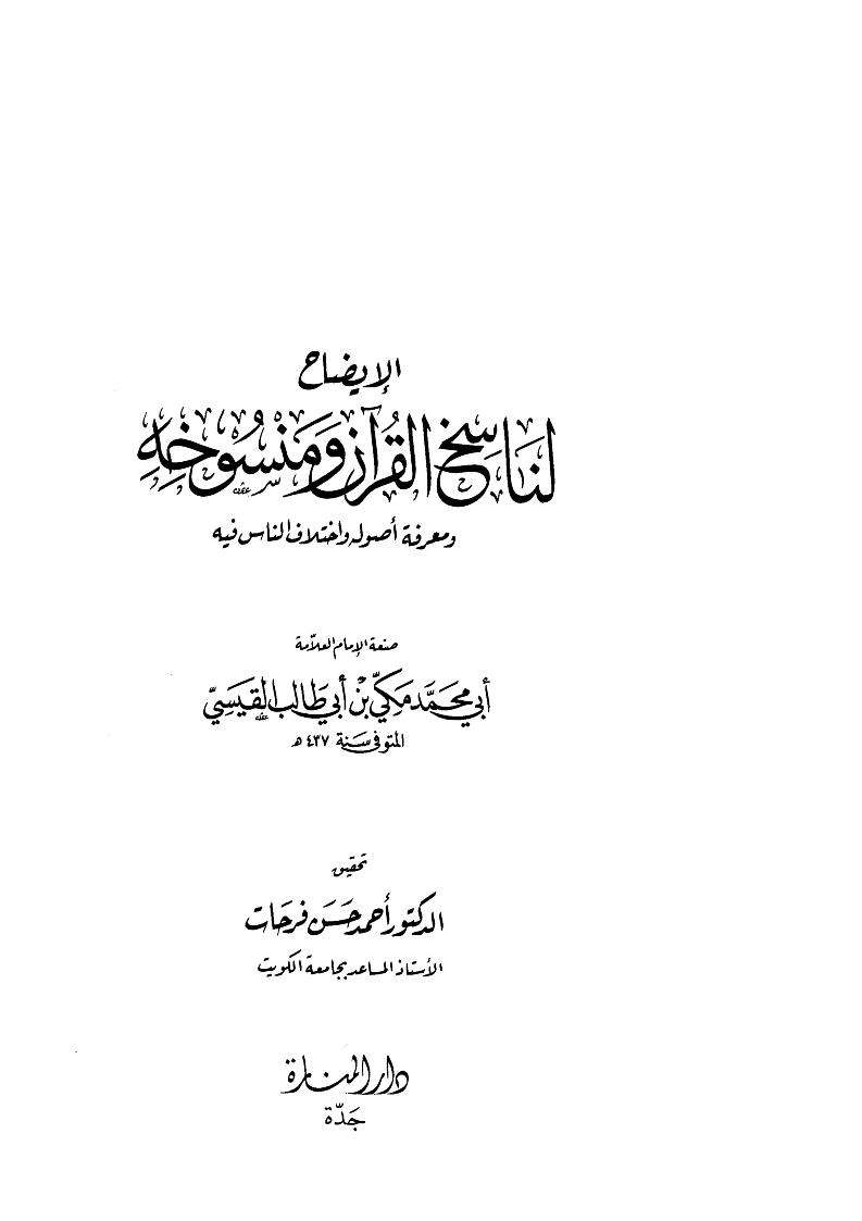 الإيضاح لناسخ القرآن ومنسوخه لمكي بن أبي طالب