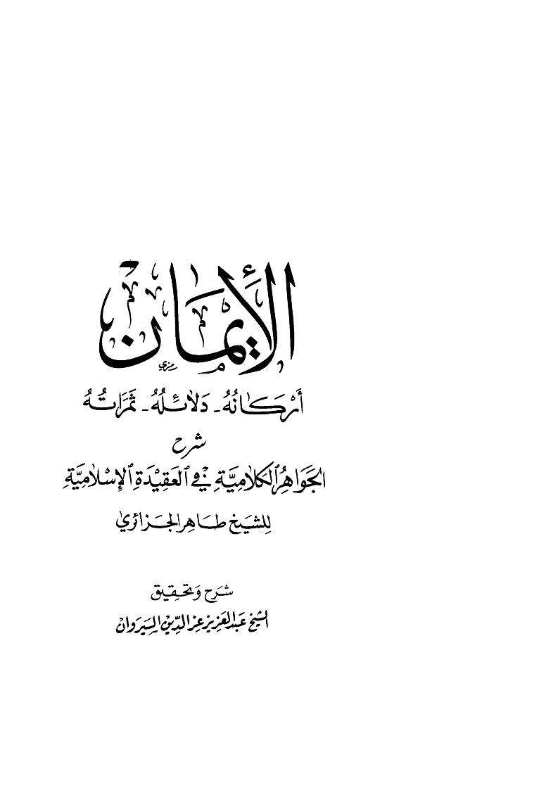 الإيمان أركانه دلائله ثمراته   شرح الجواهر الكلامية