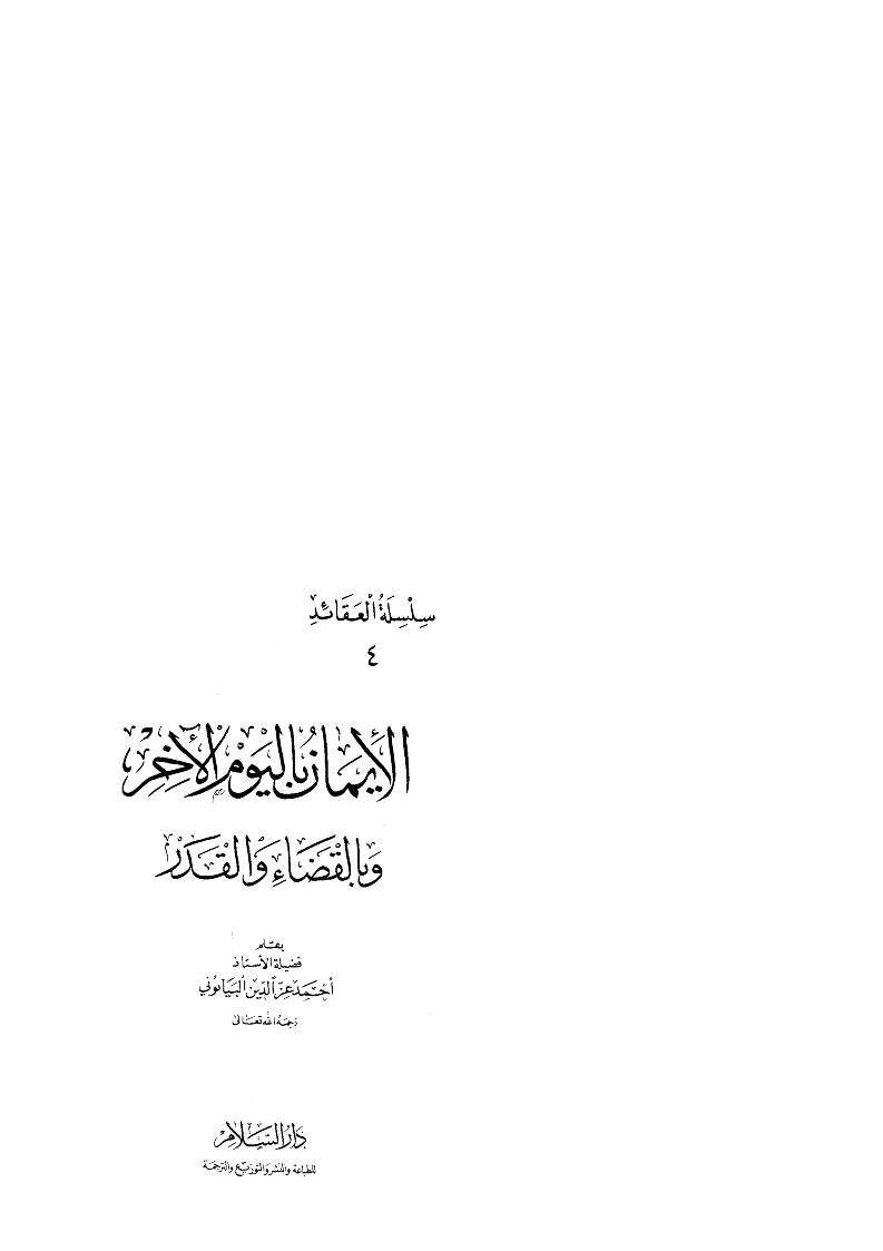 الإيمان باليوم الآخر