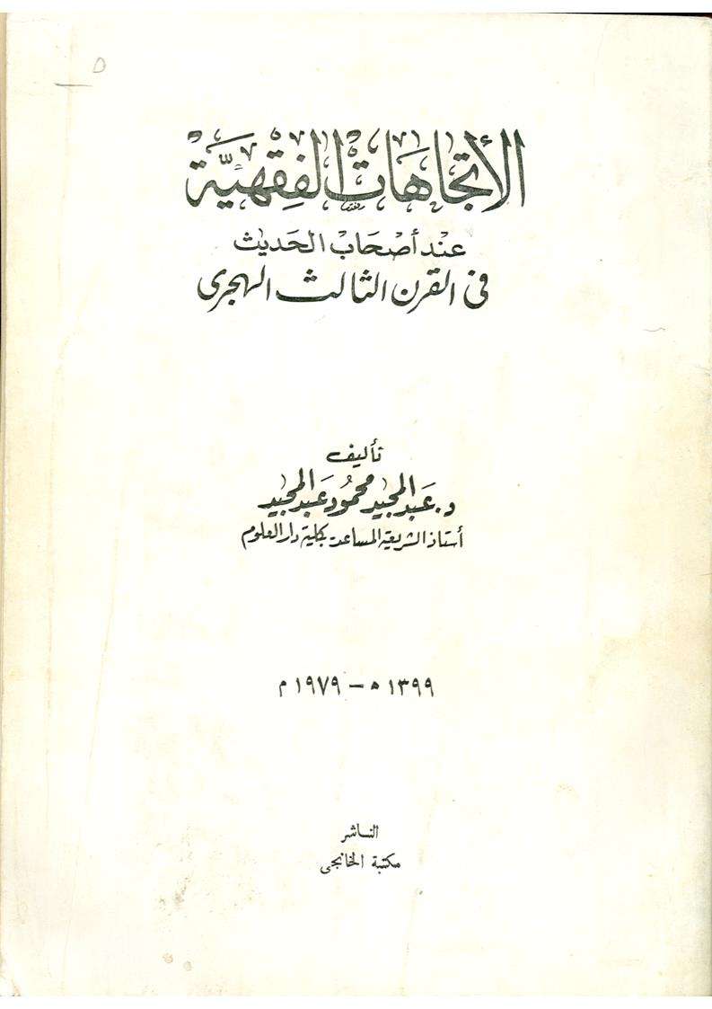 الإتجاهات الفقهية عند أصحاب الحديث
