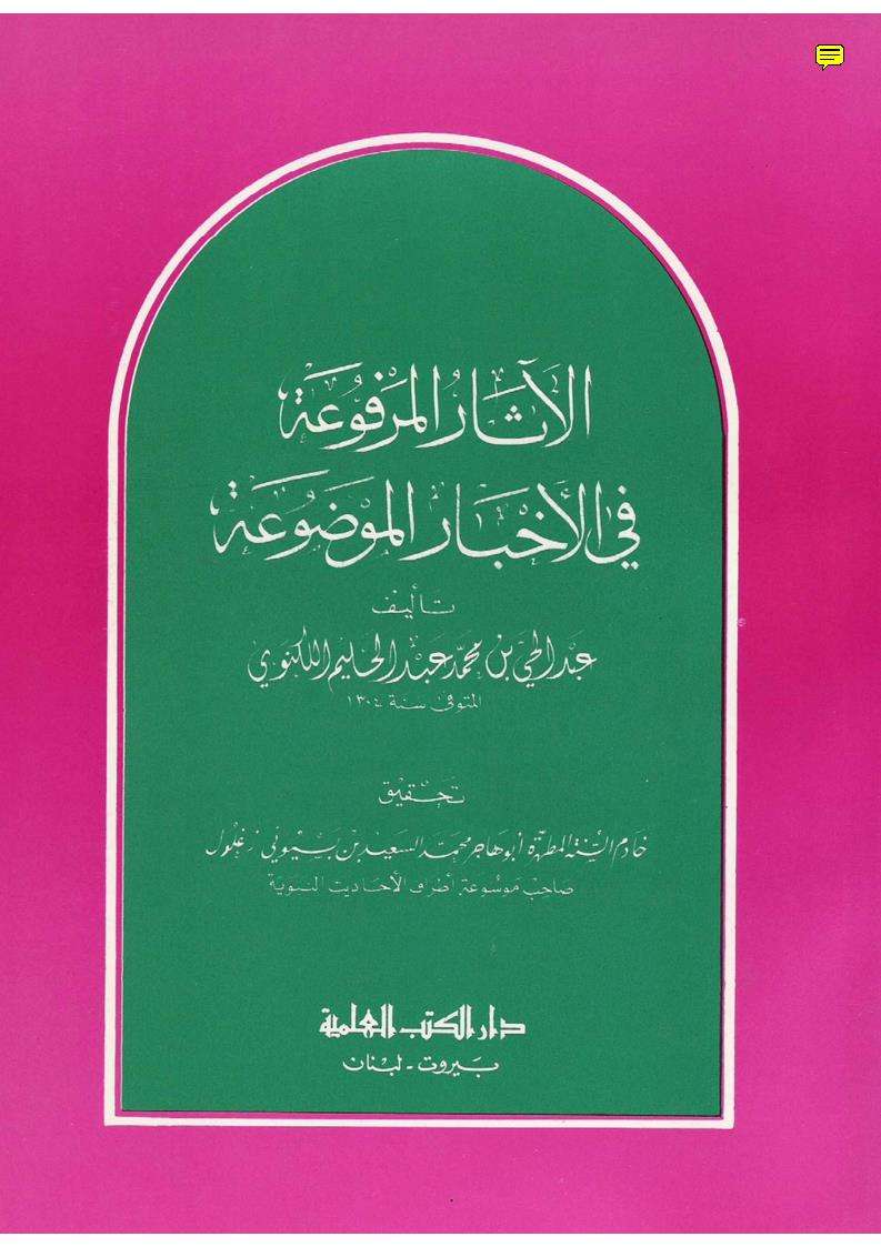 الاثار المرفوعة فى الاخبار الموضوعة