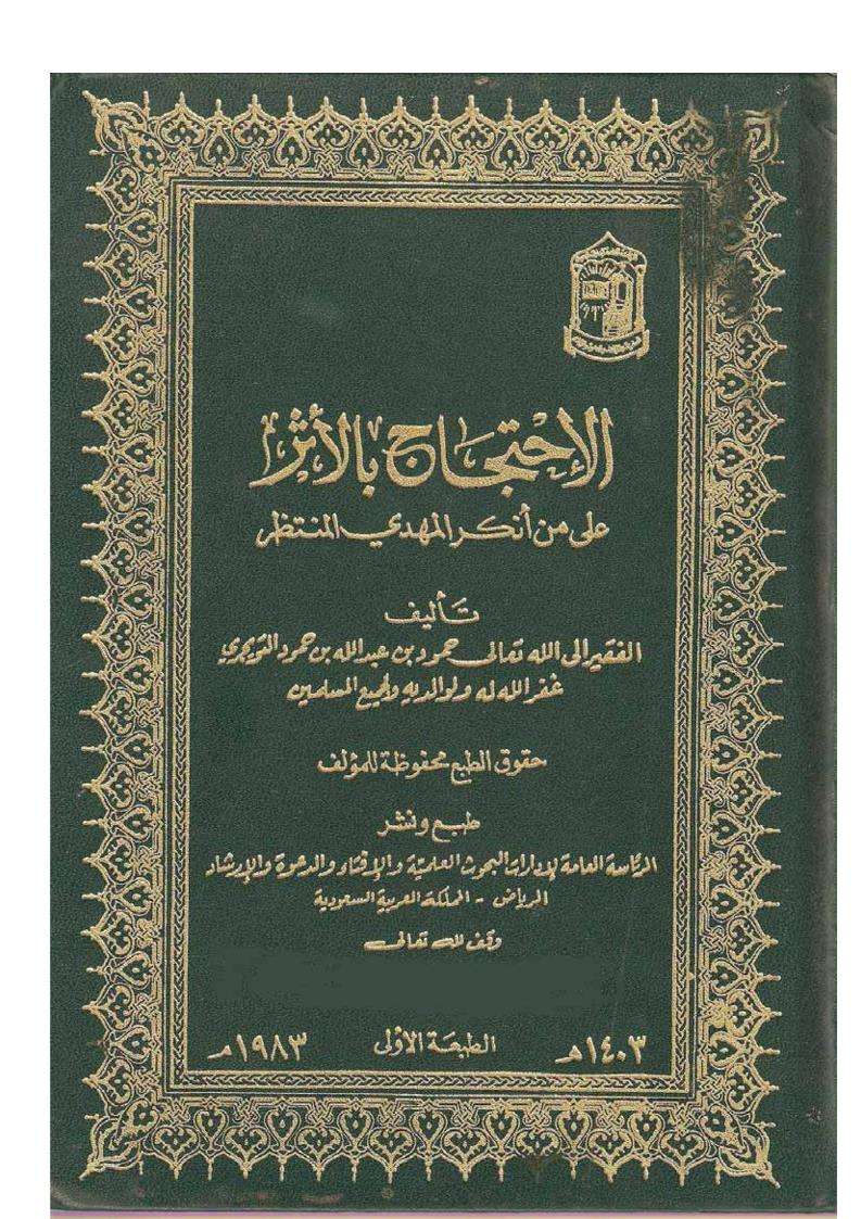 الاحتجاج بالأثر على من أنكر المهدي المنتظر