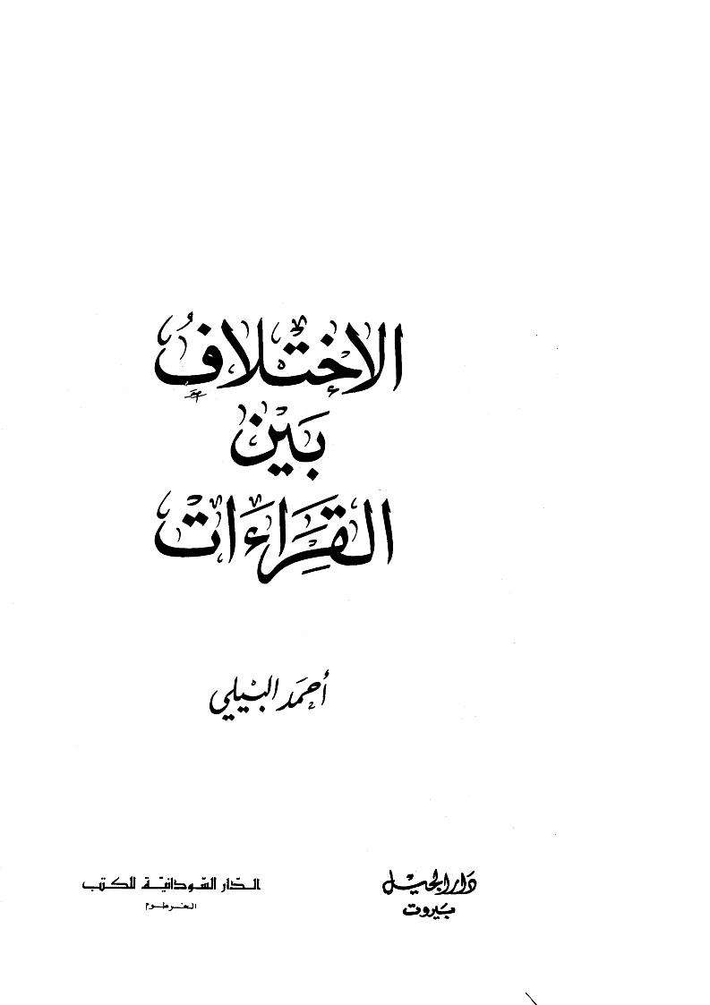 الاختلاف بين القراءات