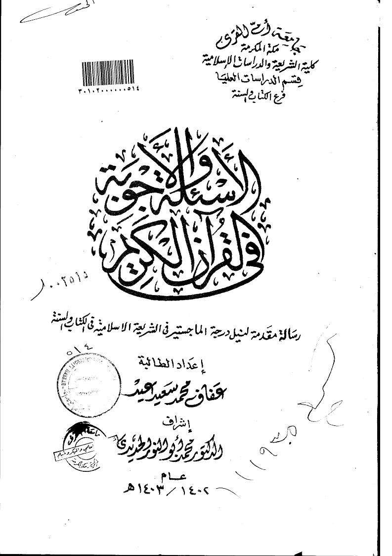 الاسئلة والاجوبة في القرآن الكريم