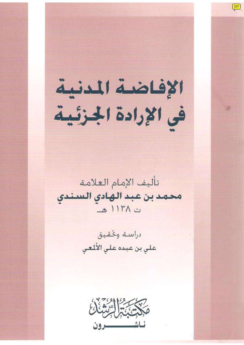 الافاضة المدنية في الارادة الجزئية