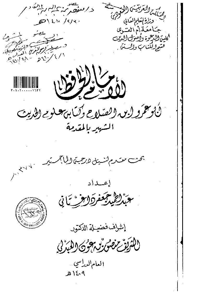 الامام الحافظ ابوعمرو ابن الصلاح وكتابة علوم الحديث الشهير بالمقدمة