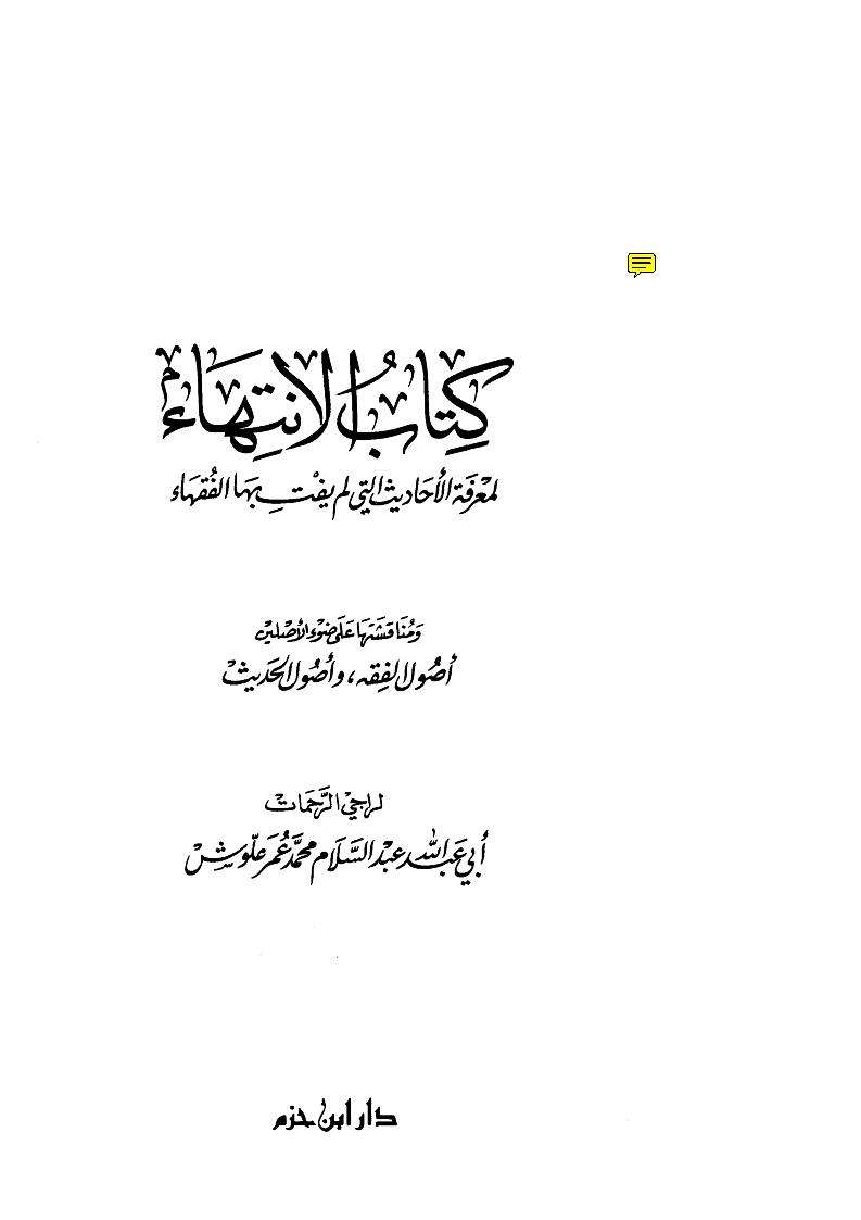 الانتهاء لمعرفة الأحاديث التي لم يفت بها الفقهاء