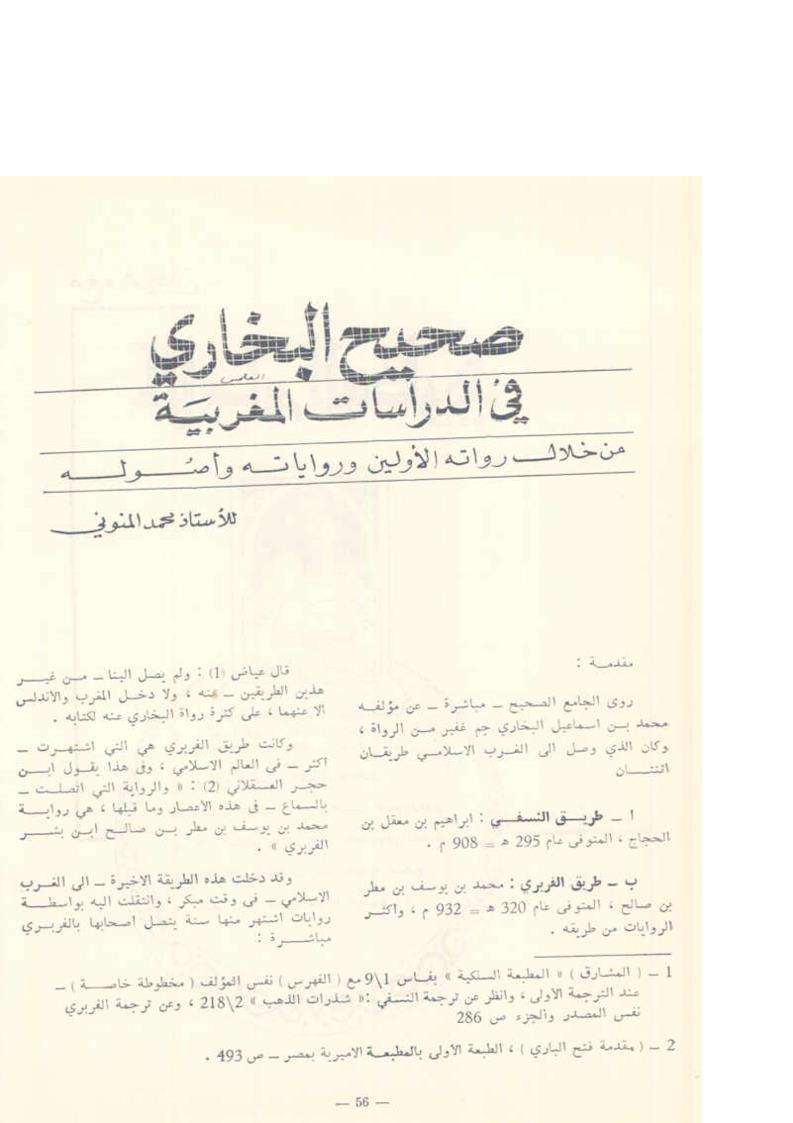 البخاري في الدراسات المغربية