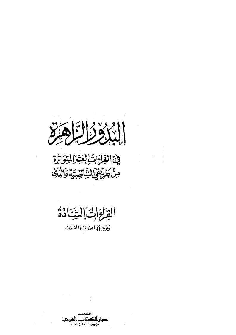البدور الزاهرة في القراءات العشر المتواترة من طريقي الشاطبية والدري