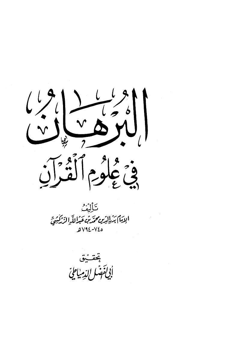 البرهان فى علوم القران