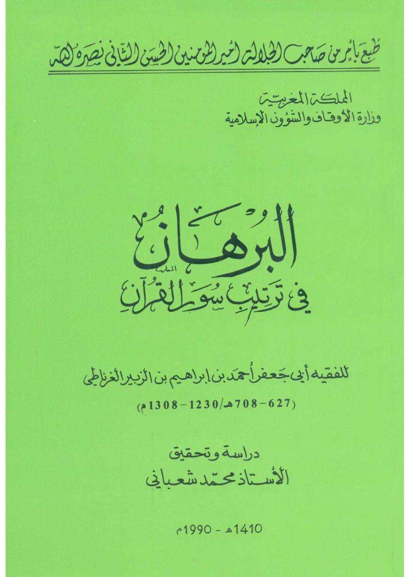 البرهان فى ترتيب سور القران