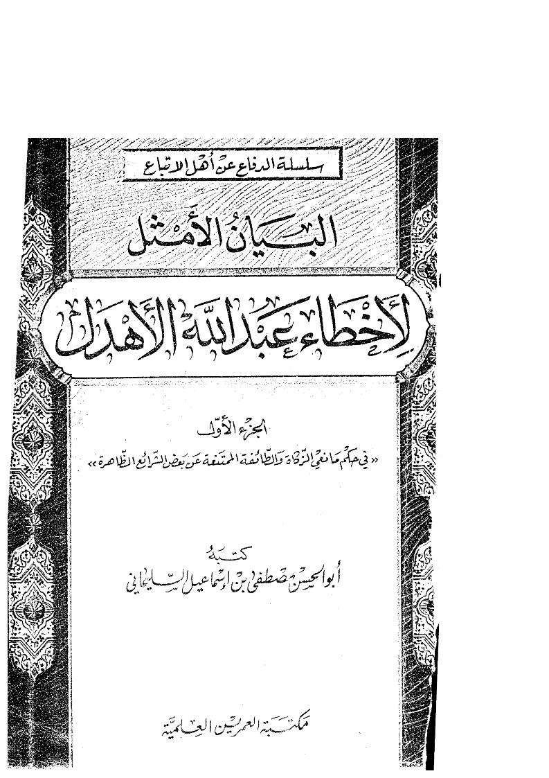 البيان الأمثل لأخطاء عبدالله الأهدل