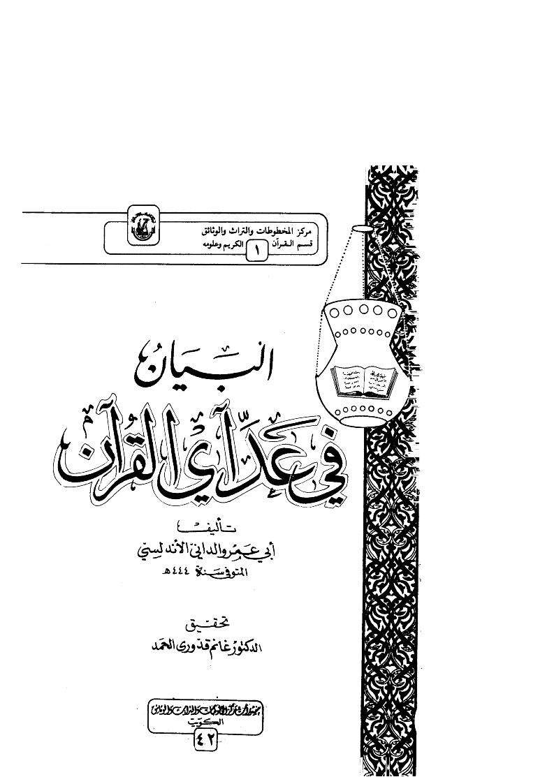 البيان فى عد آي القرآن