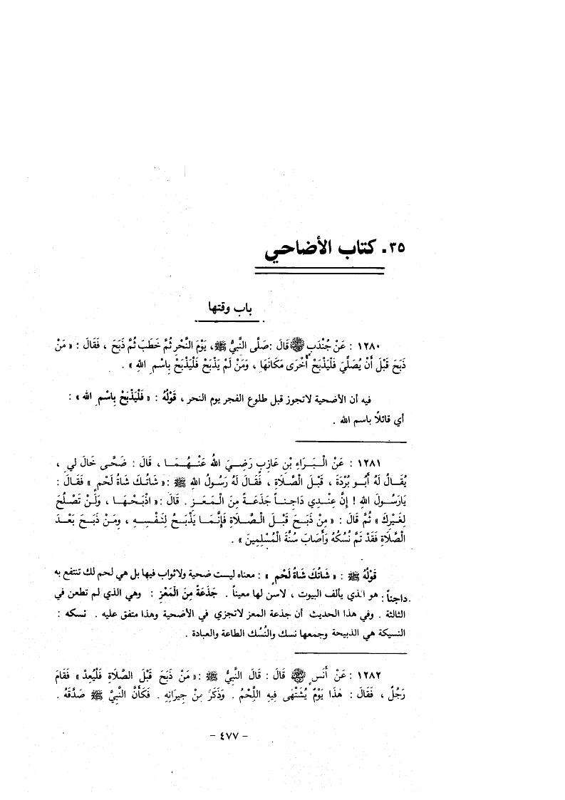 التبيان بشرح ما اتفق عليه الشيخان البخاري ومسلم