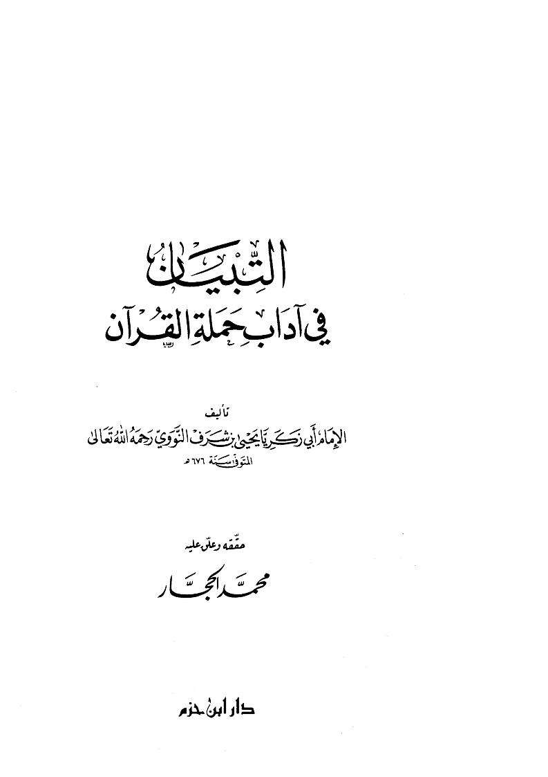 التبيان في آداب حملة القرآن