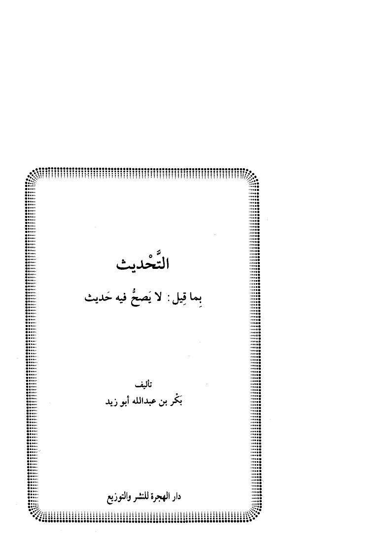 التحديث بما قيل لا يصح فيه حديث