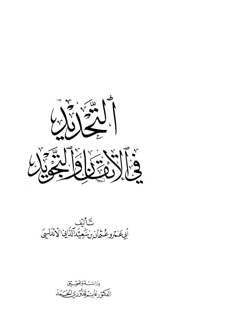 التحديد في الإتقان والتجويد