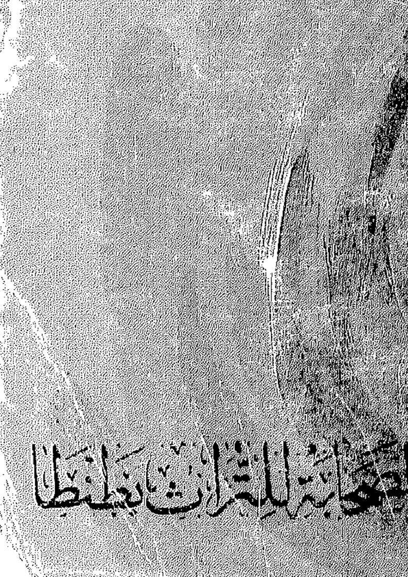 التحرير المرسخ في أحوال البرزخ