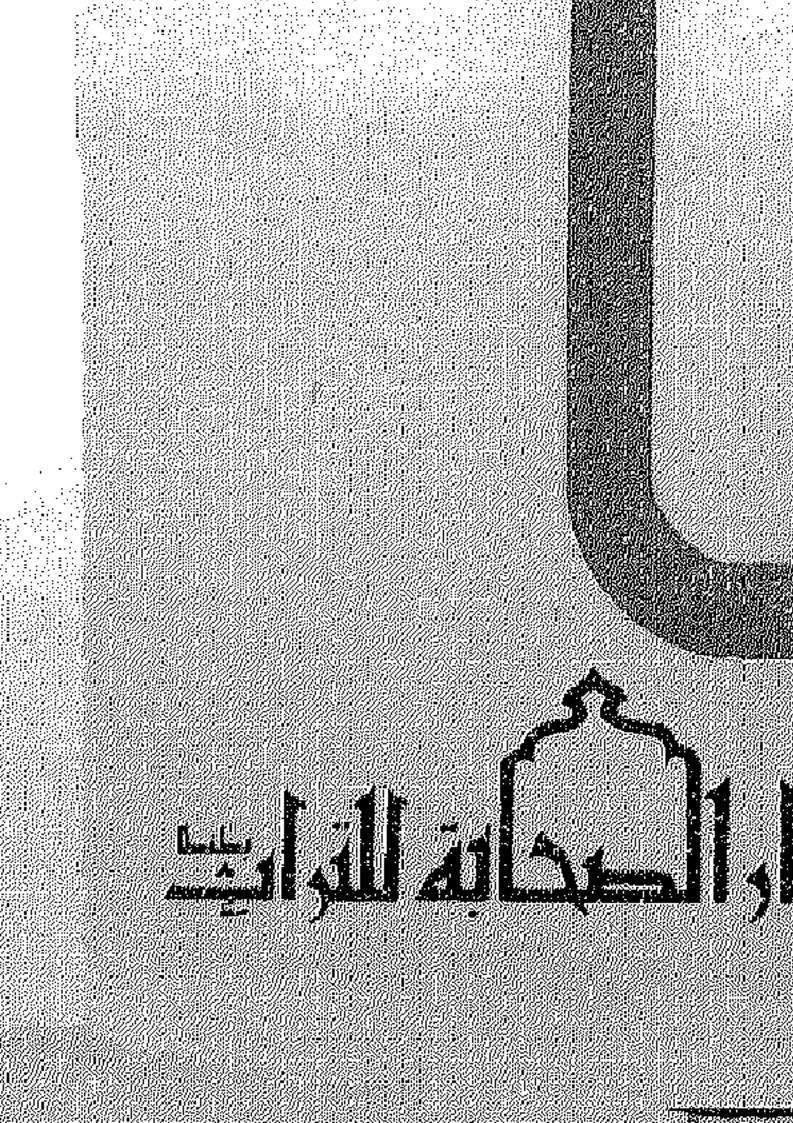 التحف في مذاهب السلف