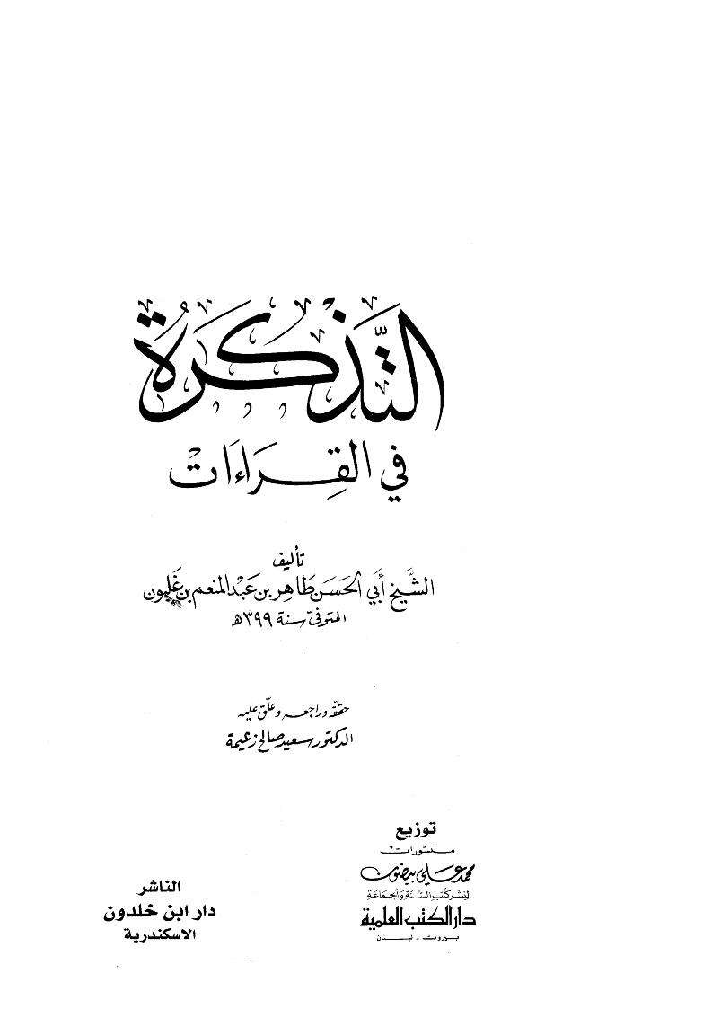 التذكرة في القراءات