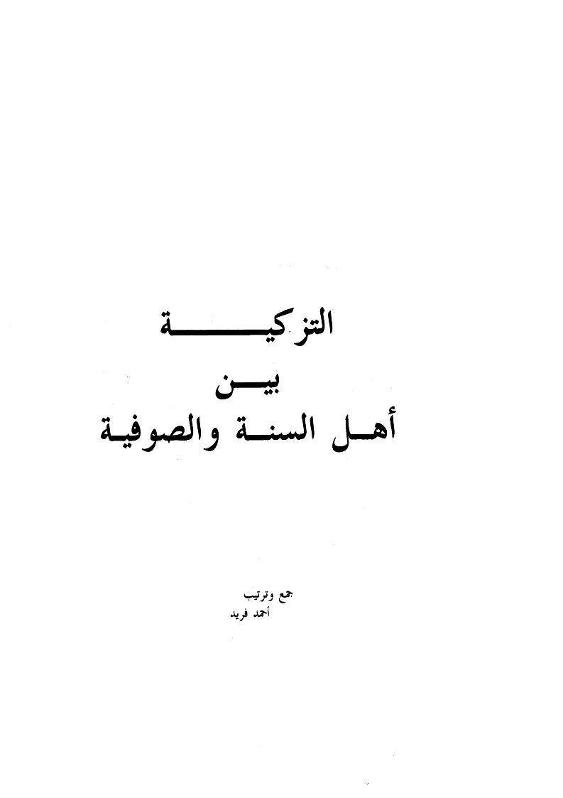 التزكية بين أهل السنة والصوفية