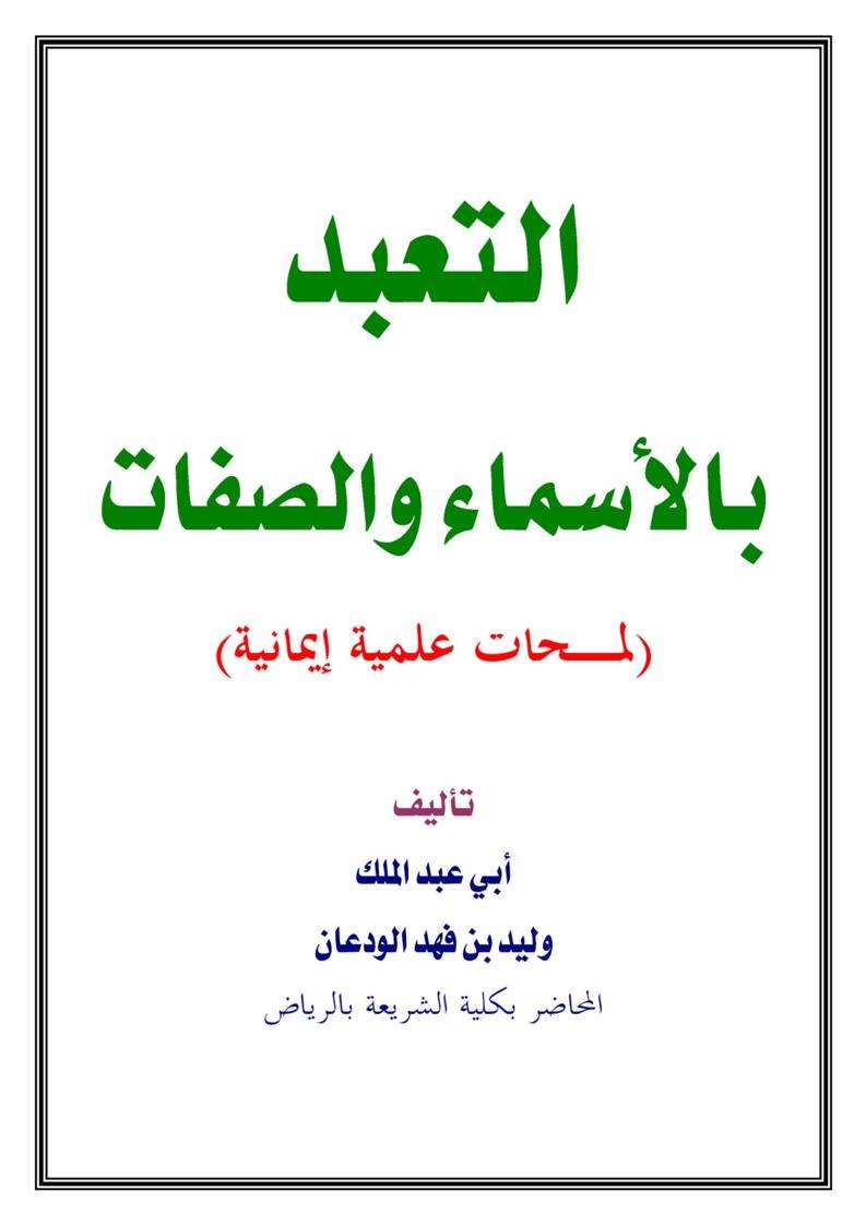 التعبد بالأسماء والصفات – لمحات علمية وإيمانية