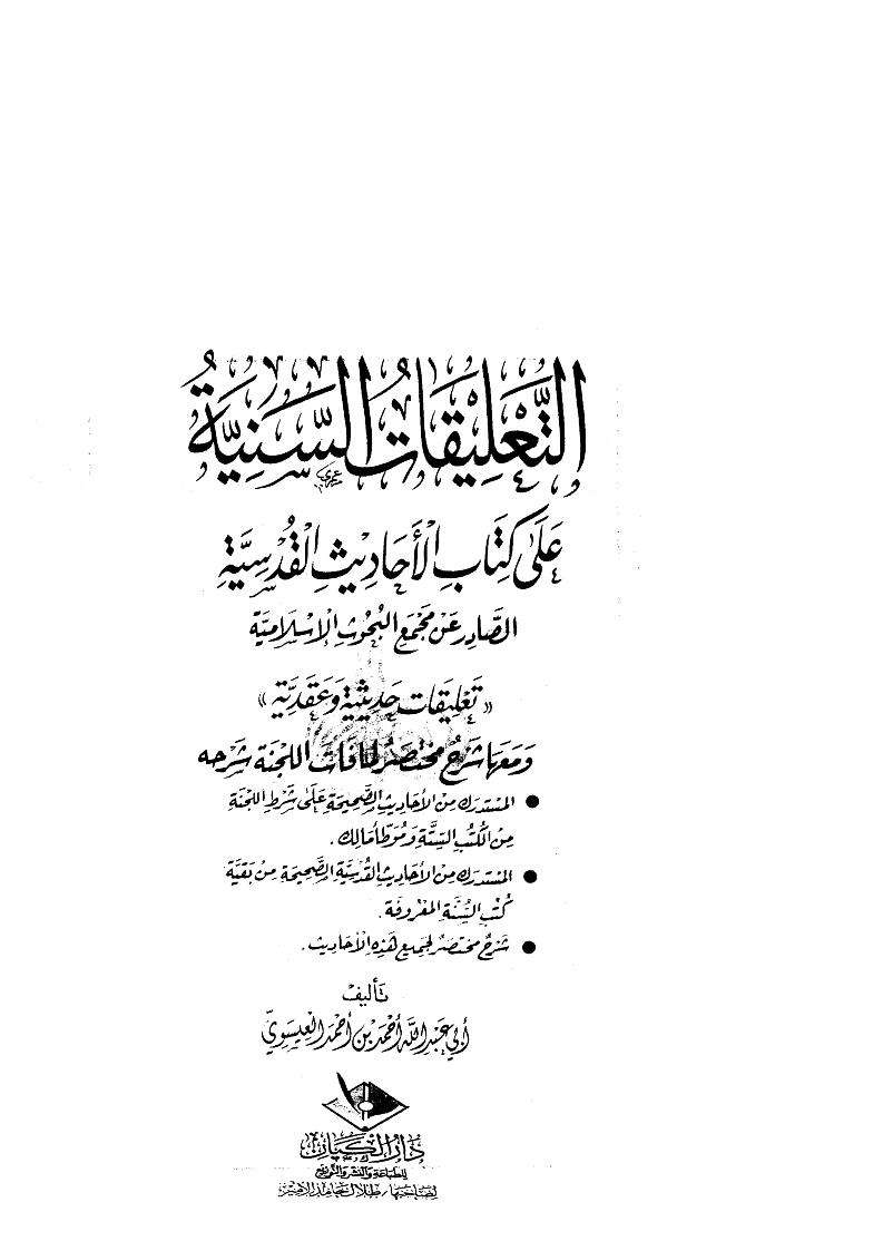 التعليقات السنية على كتاب الأحاديث القدسية