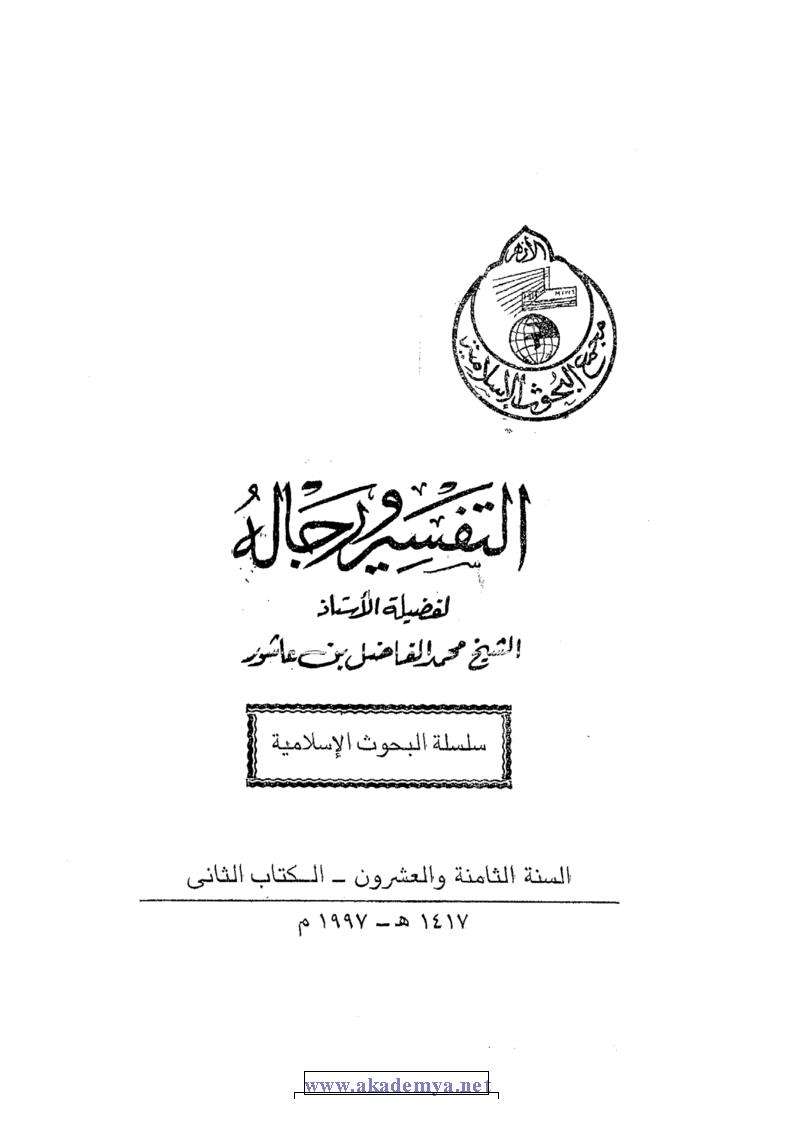 التفسير ورجاله