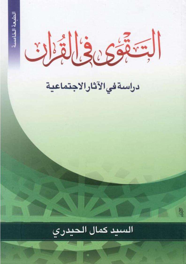 التقوى في القرآن