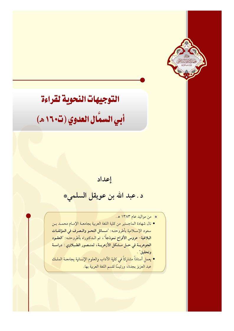 التوجيهات النحوية لقراءة أبي السمّال العدوي