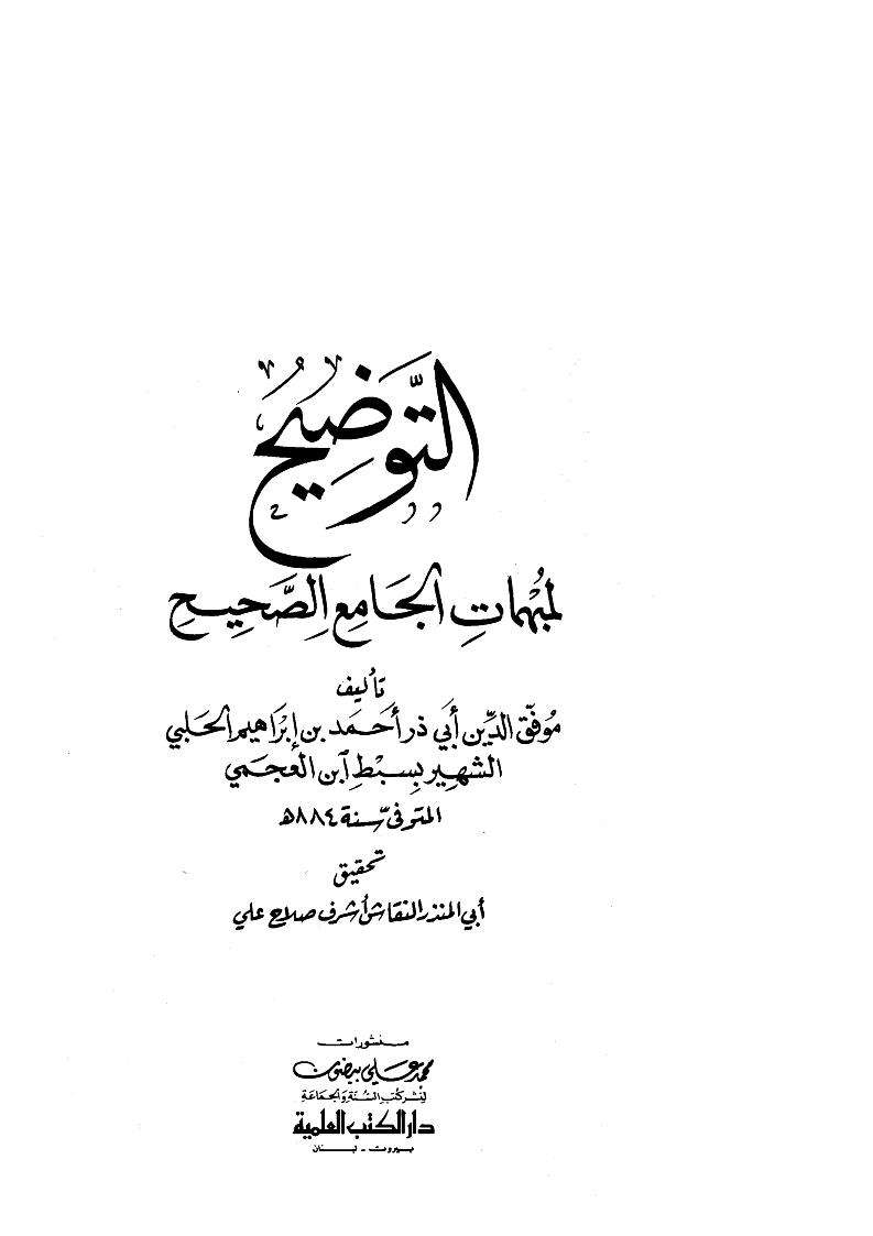 التوضيح لمبهمات الجامع الصحيح