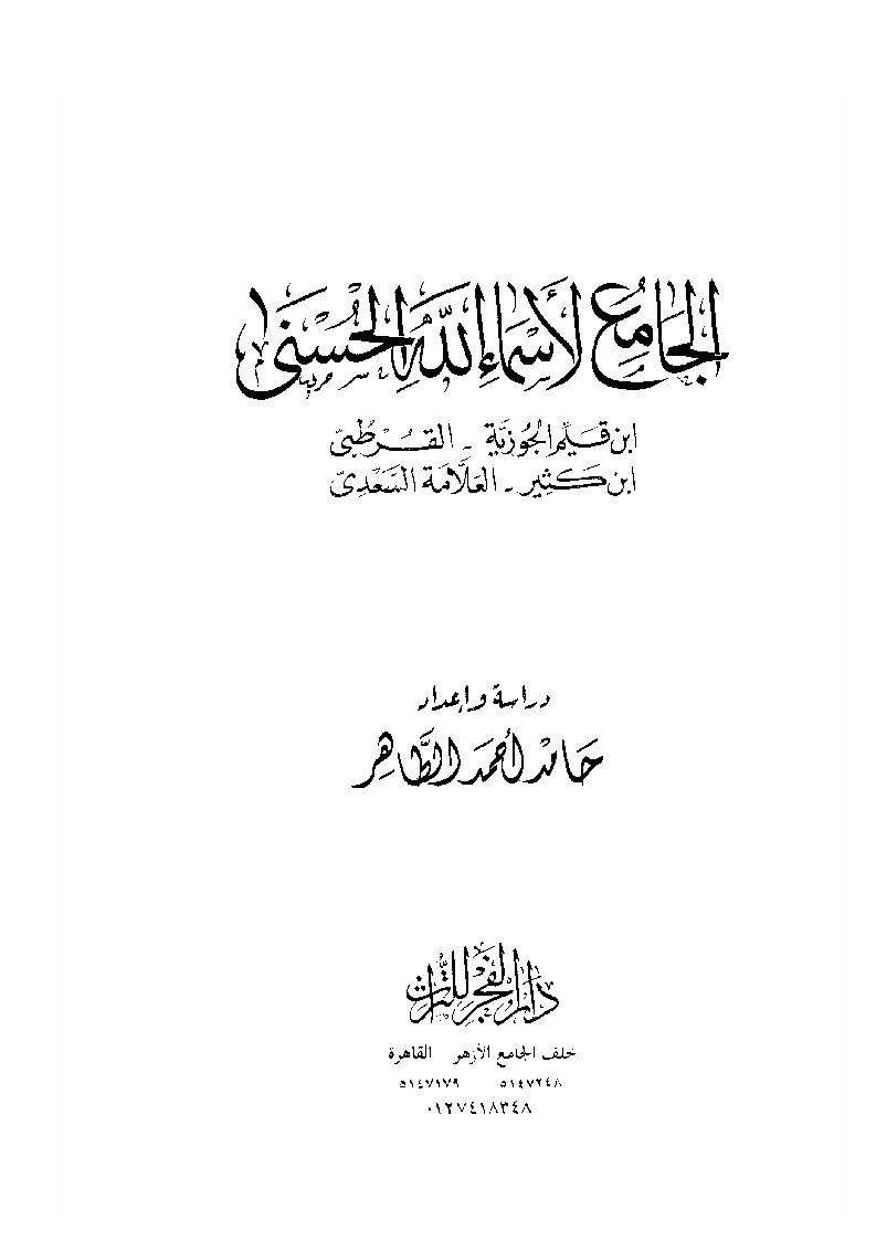 الجامع لاسماء الله الحسنى