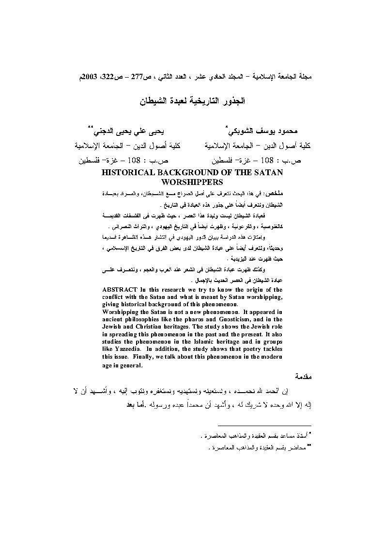 الجذور التاريخية لعبدة الشيطان