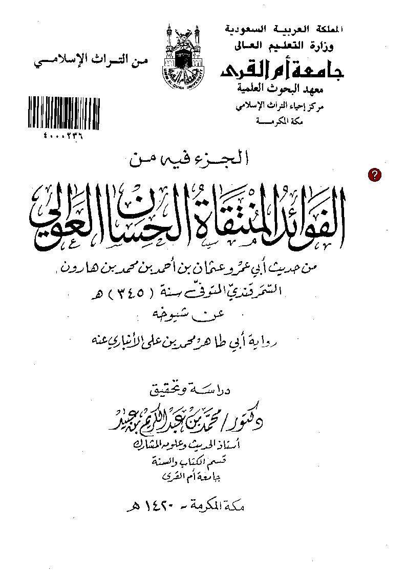 الجزء فيه الفوائد المنتقاة الحسان العوالي