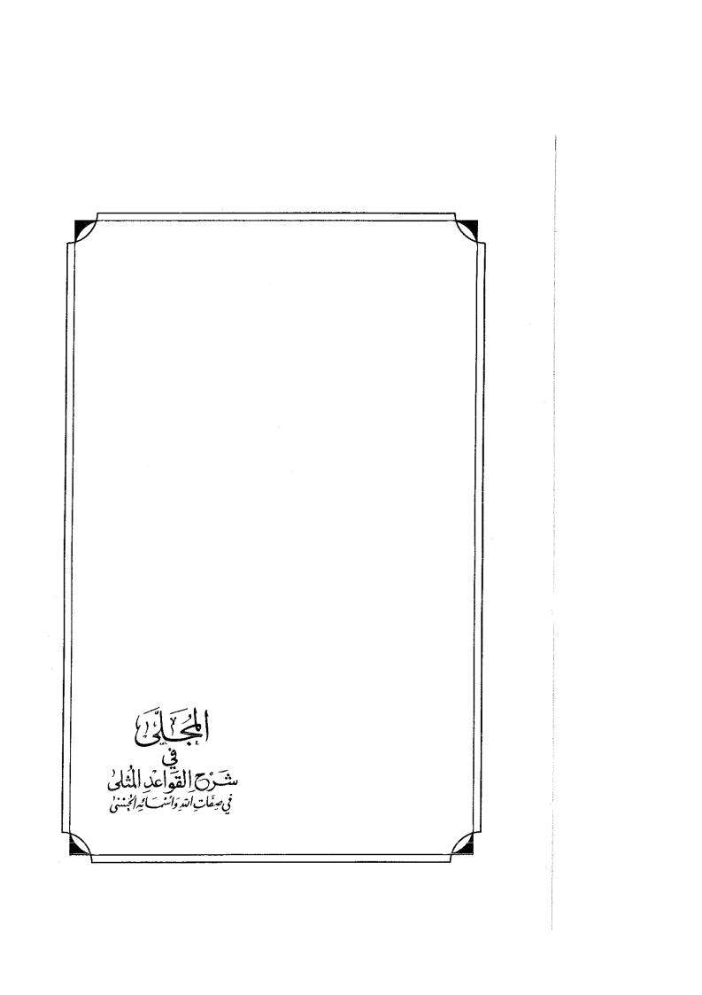 الجلى في شرح قواعد المثلى