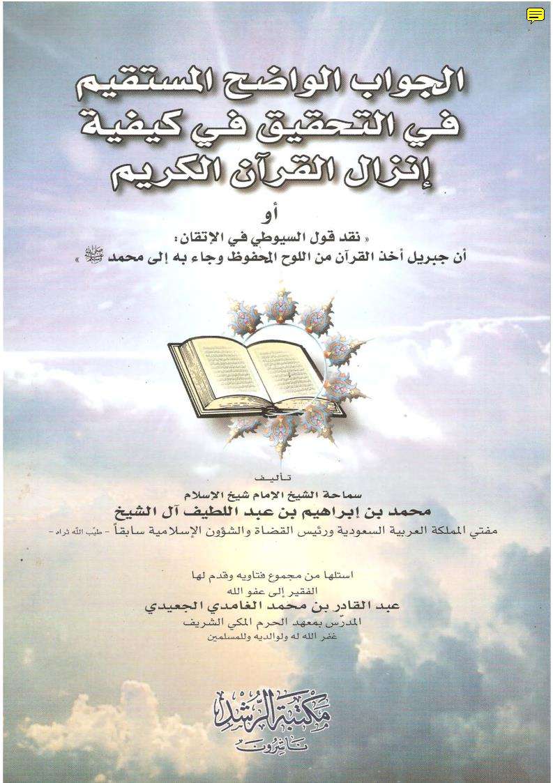 الجواب الواحد المستقيم فى حقيقة نزول القران الكريم