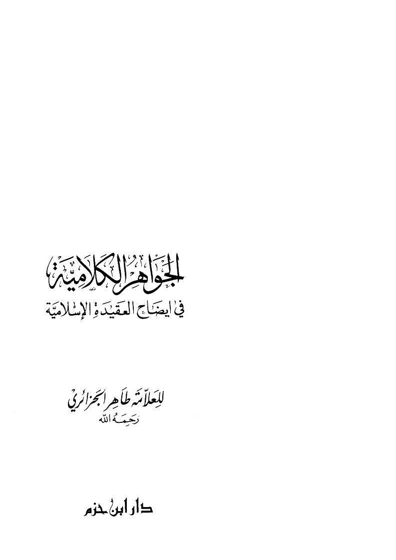 الجواهر الكلامية في إيضاح العقيدة الإسلامية