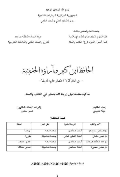 الحافظ ابن كثير وآراؤه الحديثية من خلال كتابه اختصار علوم الحديث