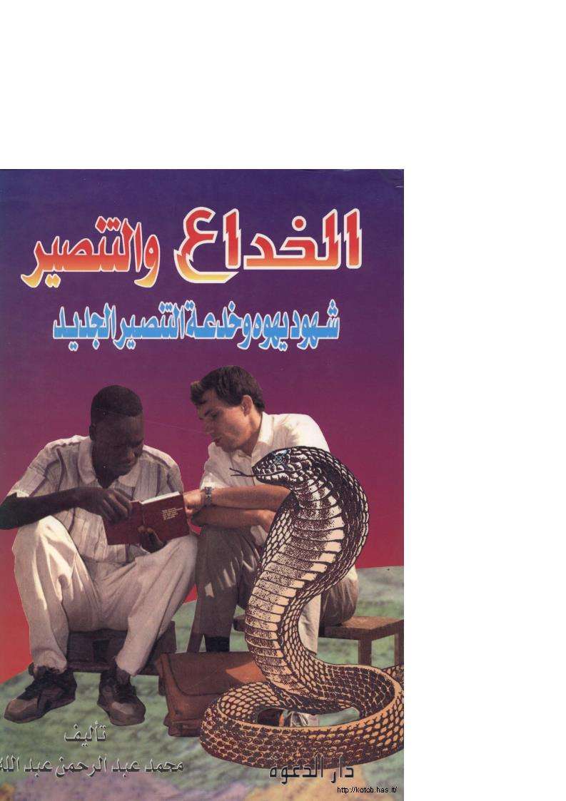 الخداع والتنصير – شهود يهوه وخدعة التنصير الجديدة