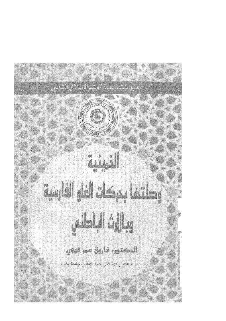 الخمينية وصلتها بحركات الغلو الفارسية وبالإرث الباطني