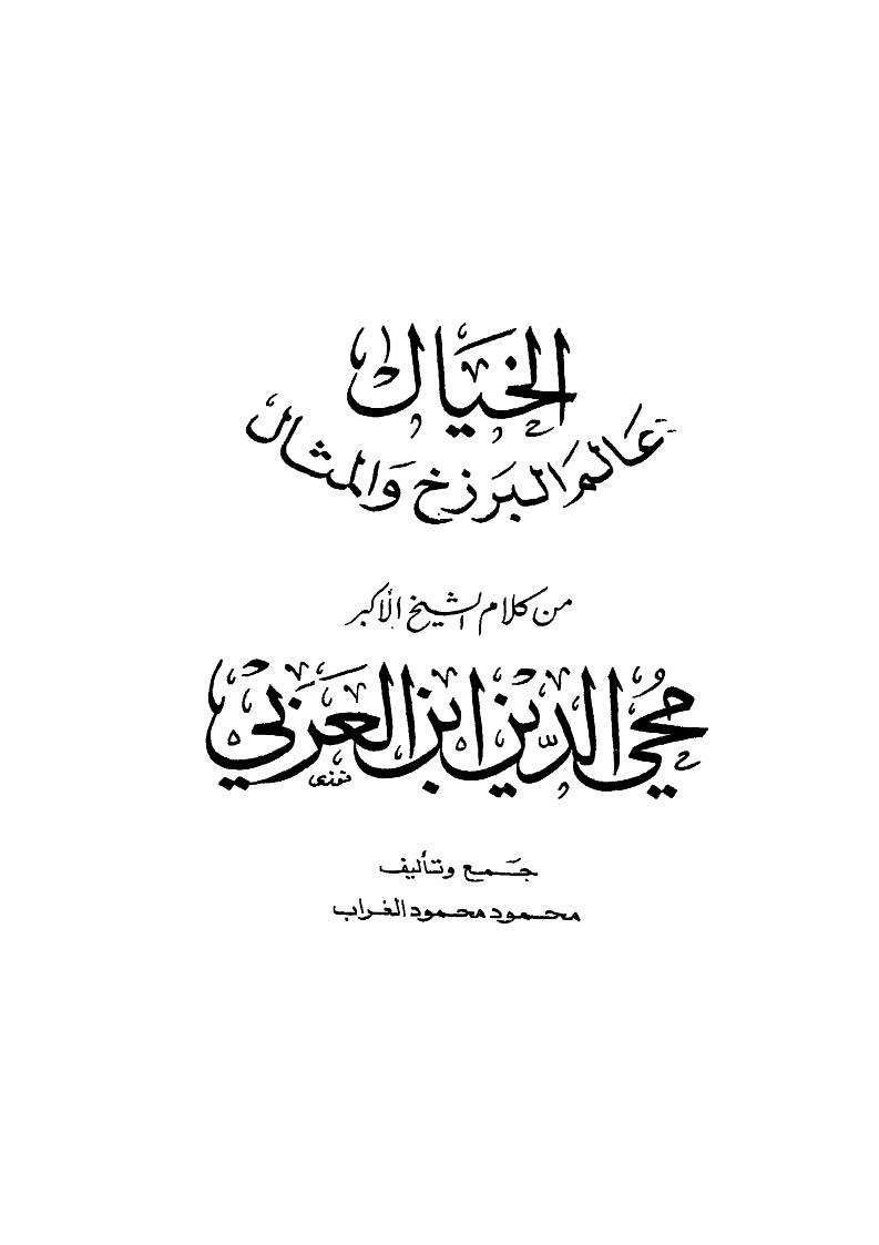 الخيال عالم البرزخ والمثال من كلام ابن عربي