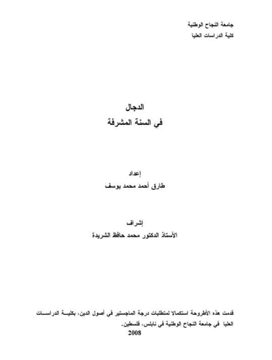 الدجال في السنة المشرفة