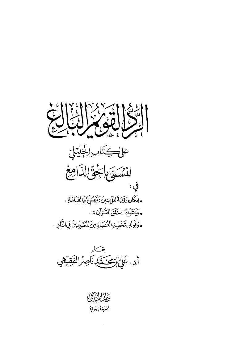 الرد القويم البالغ