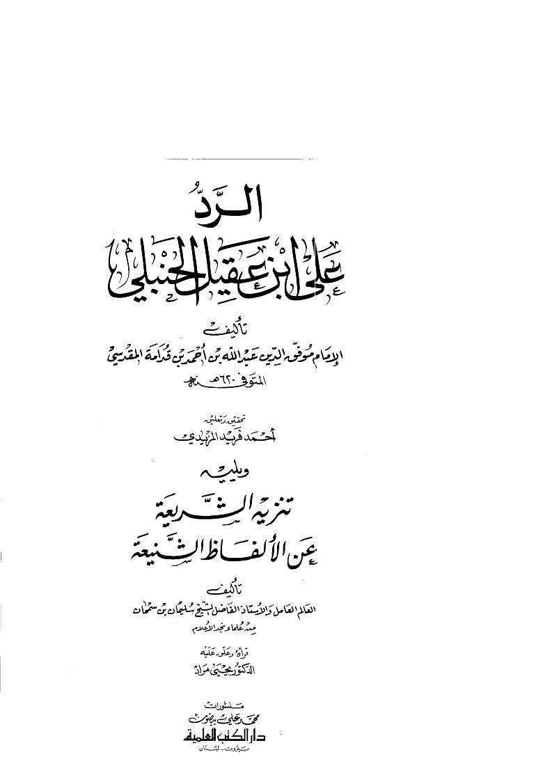 الرد على ابن عقيل الحنبلي