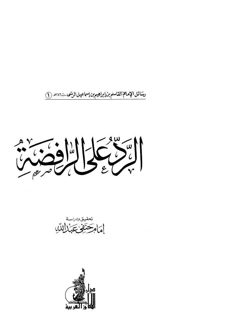 الرد على الرافضة للقاسم الرسي