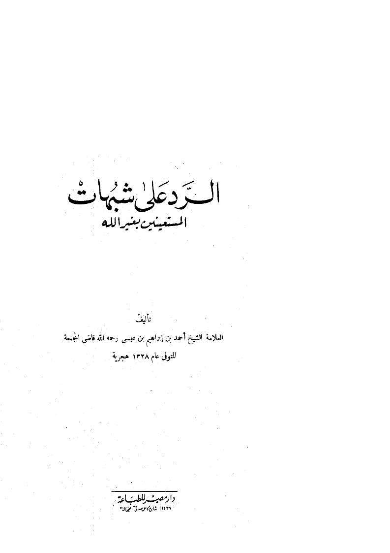 الرد على شبهات المستعينين بغير الله