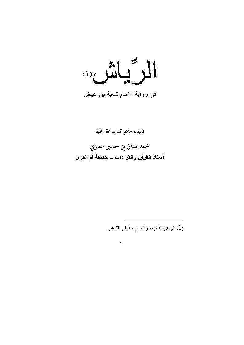 الرياش في رواية شعبة بن عياش