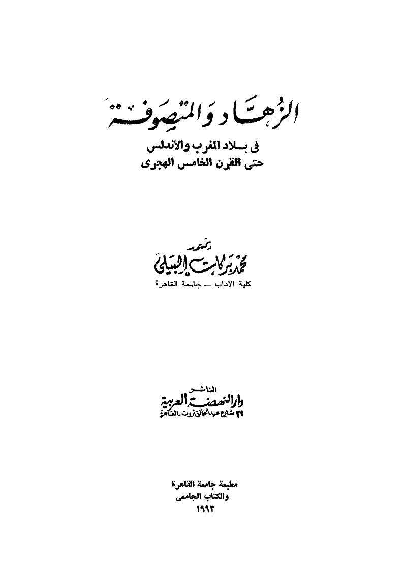 الزهاد والمتصوفة في بلاد المغرب والأندلس حتى القرن الخامس الهجري