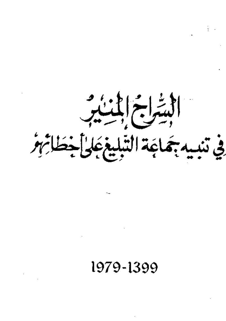 السراج المنير في تنبيه جماعة التبليغ على أخطائهم